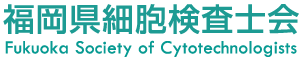 福岡県細胞検査士会