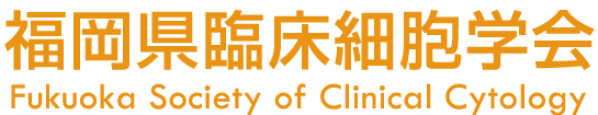 福岡県臨床細胞学会 総合ページ